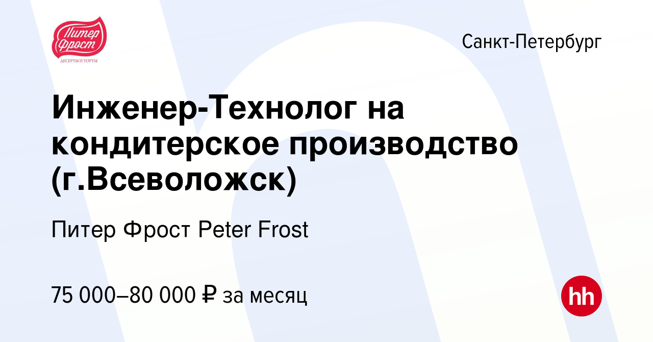 Вакансия Инженер-Технолог на кондитерское производство (г.Всеволожск) в  Санкт-Петербурге, работа в компании Питер Фрост Peter Frost (вакансия в  архиве c 12 января 2024)