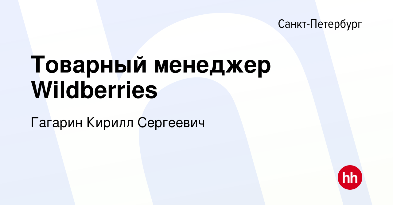 Вакансия Товарный менеджер Wildberries в Санкт-Петербурге, работа в  компании Гагарин Кирилл Сергеевич (вакансия в архиве c 12 января 2024)