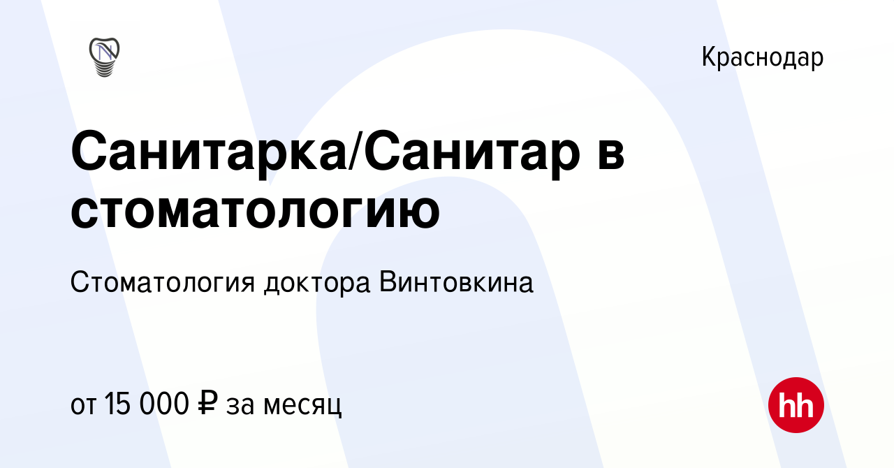 Вакансия Санитарка/Санитар в стоматологию в Краснодаре, работа в компании  Стоматология доктора Винтовкина (вакансия в архиве c 12 января 2024)