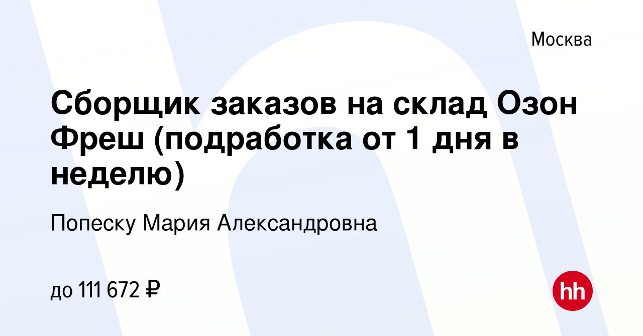 Вакансия Сборщик заказов на склад Озон Фреш (подработка от 1 дня в