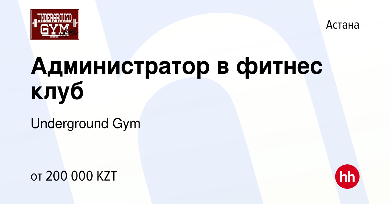 Вакансия Администратор в фитнес клуб в Астане, работа в компании  Underground Gym (вакансия в архиве c 2 января 2024)