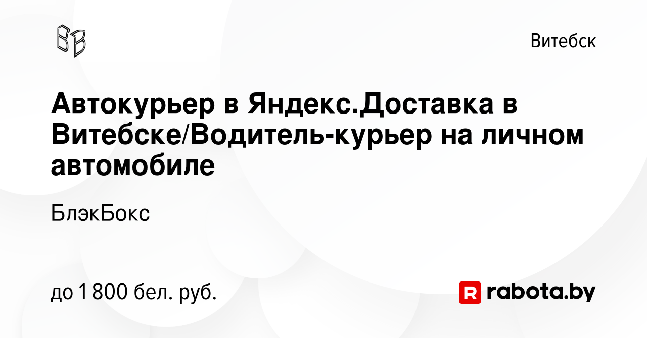 Вакансия Автокурьер в Яндекс.Доставка в Витебске/Водитель-курьер на личном  автомобиле в Витебске, работа в компании БлэкБокс (вакансия в архиве c 2  января 2024)