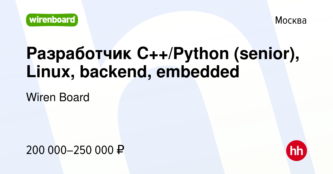 Вакансия Разработчик С++/Python (senior), Linux, backend, embedded в  Москве, работа в компании Wiren Board (вакансия в архиве c 12 января 2024)