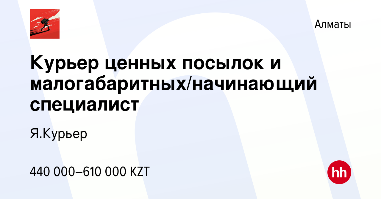 Вакансия Курьер ценных посылок и малогабаритных/начинающий специалист в