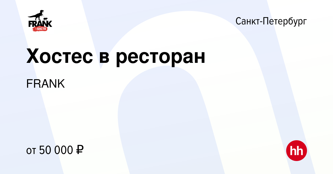 Вакансия Хостес в ресторан в Санкт-Петербурге, работа в компании FRANK  (вакансия в архиве c 9 января 2024)