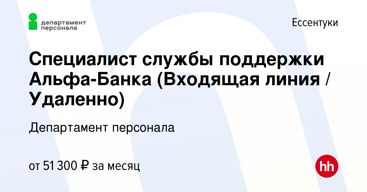 Вакансия Специалист службы поддержки Альфа-Банка (Входящая линия /  Удаленно) в Ессентуки, работа в компании Департамент персонала (вакансия в  архиве c 21 февраля 2024)