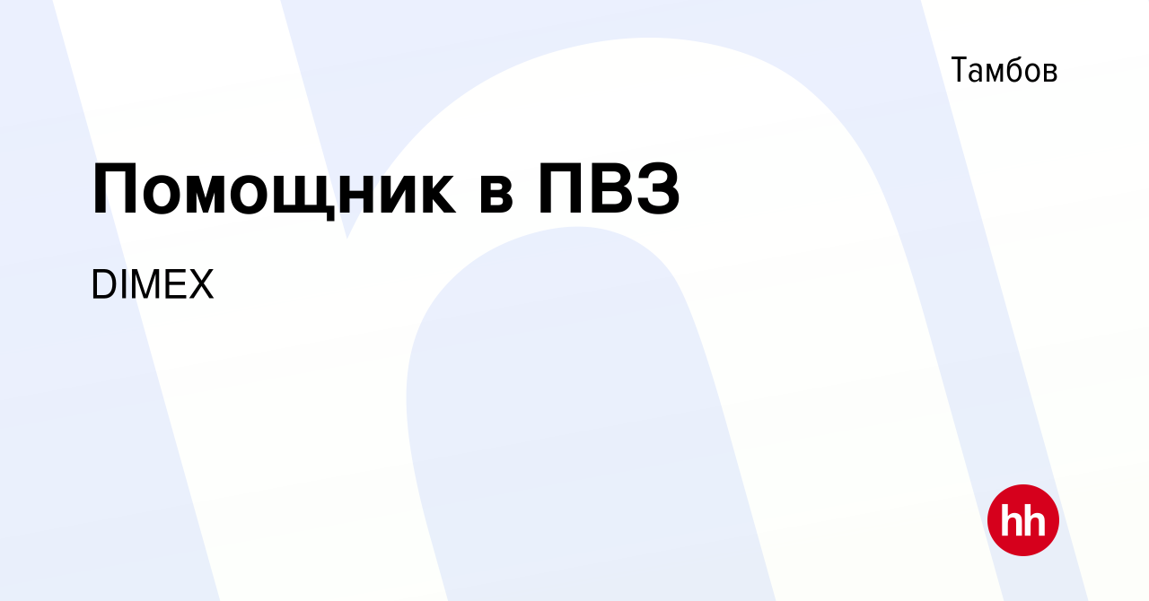 Вакансия Помощник в ПВЗ в Тамбове, работа в компании DIMEX (вакансия в  архиве c 12 января 2024)