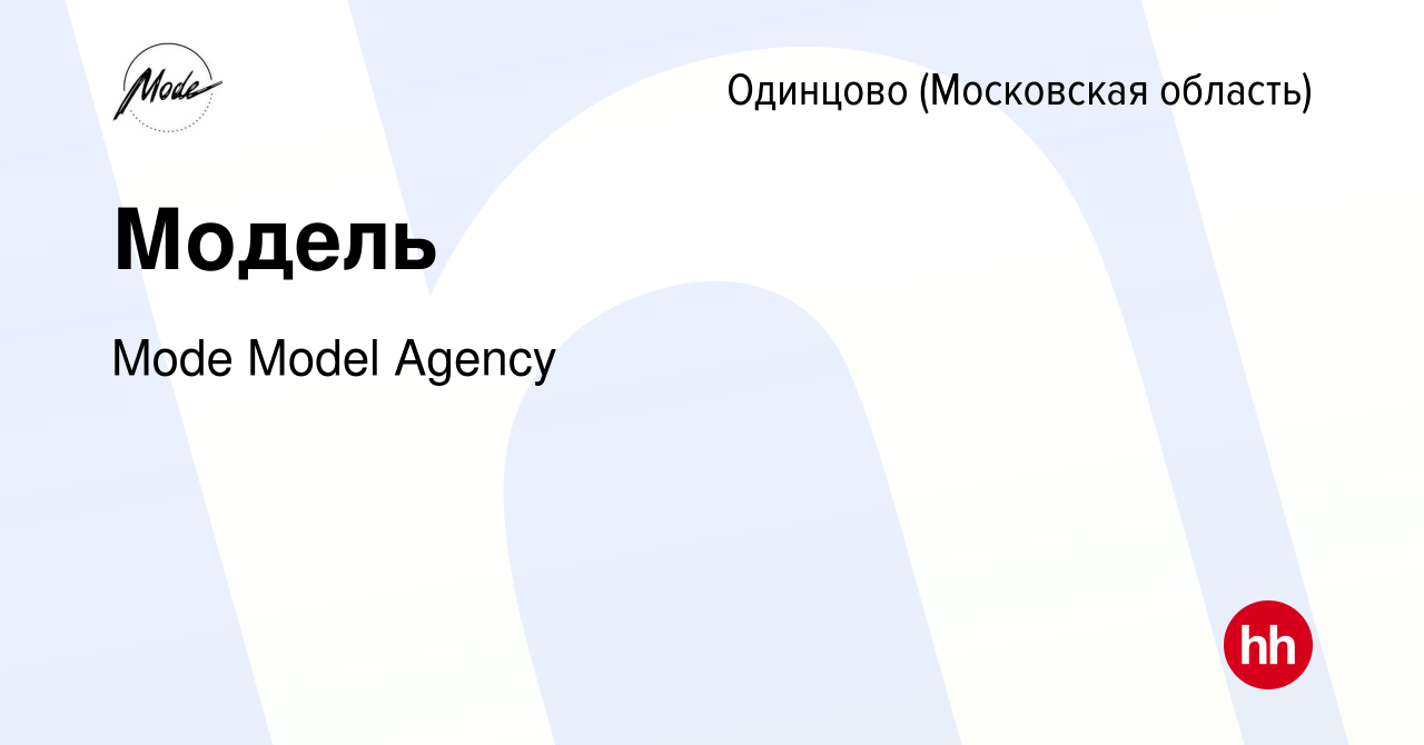 Вакансия Модель в Одинцово, работа в компании Mode Model Agency (вакансия в  архиве c 12 января 2024)