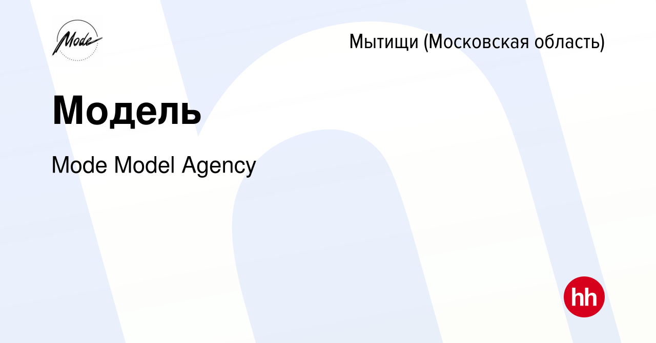 Вакансия Модель в Мытищах, работа в компании Mode Model Agency (вакансия в  архиве c 12 января 2024)