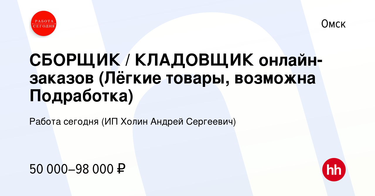 Вакансия СБОРЩИК / КЛАДОВЩИК онлайн-заказов (Лёгкие товары, возможна  Подработка) в Омске, работа в компании Работа сегодня (ИП Холин Андрей  Сергеевич) (вакансия в архиве c 12 января 2024)