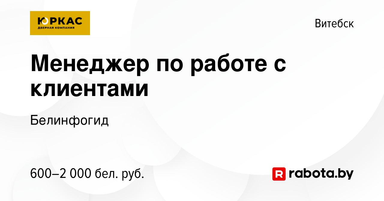 Вакансия Менеджер по работе с клиентами в Витебске, работа в компании  Белинфогид (вакансия в архиве c 2 января 2024)