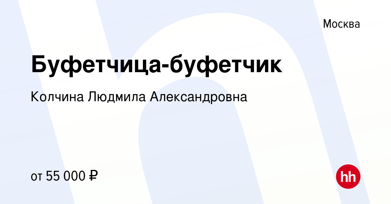 Вакансия Буфетчица-буфетчик в Москве, работа в компании Колчина Людмила