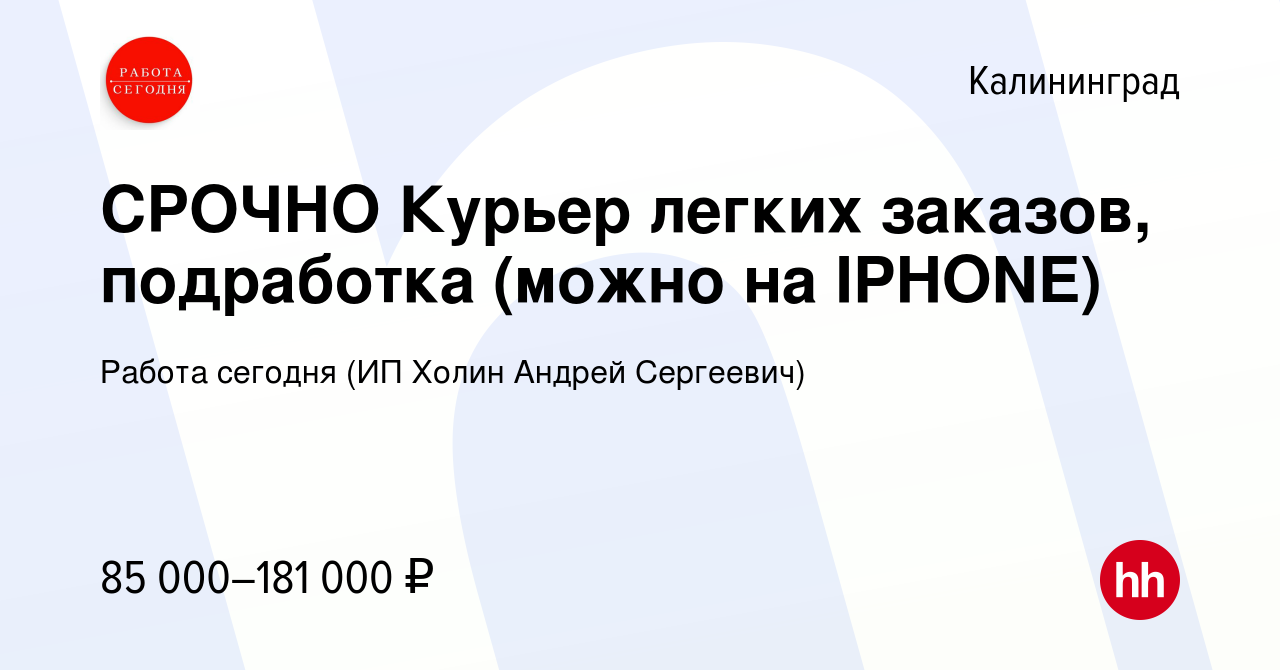 Вакансия СРОЧНО Курьер легких заказов, подработка (можно на IPHONE) в  Калининграде, работа в компании Работа сегодня (ИП Холин Андрей Сергеевич)  (вакансия в архиве c 12 января 2024)