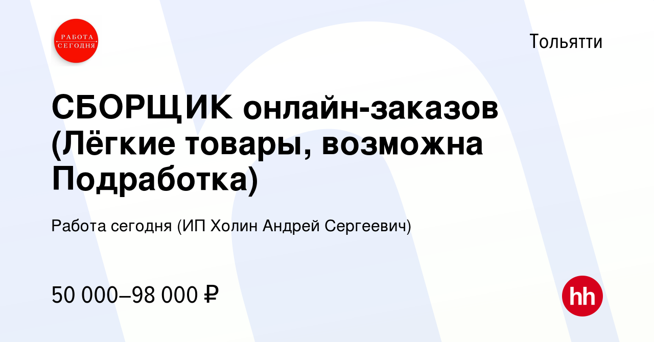 Вакансия СБОРЩИК онлайн-заказов (Лёгкие товары, возможна Подработка) в  Тольятти, работа в компании Работа сегодня (ИП Холин Андрей Сергеевич)  (вакансия в архиве c 12 января 2024)