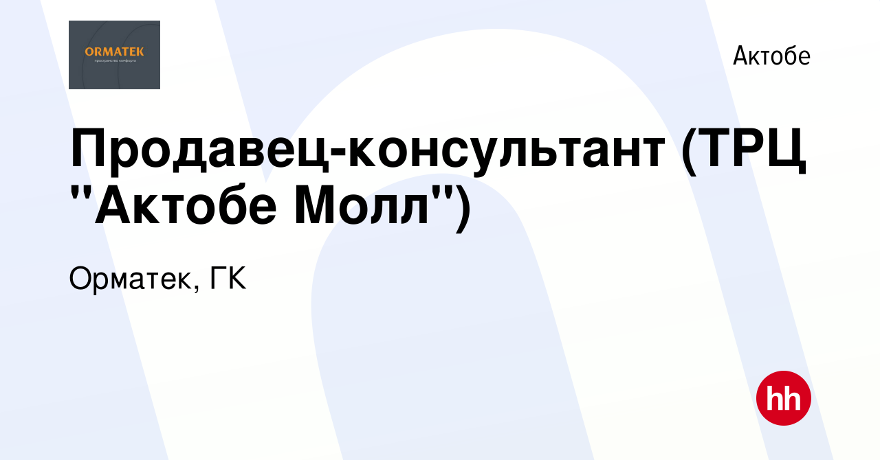 Вакансия Продавец-консультант (ТРЦ 