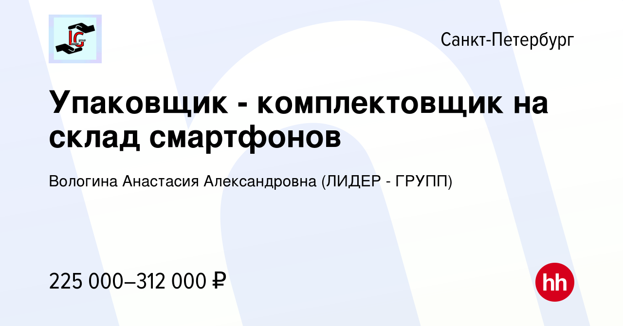 Вакансия Упаковщик - комплектовщик на склад смартфонов в Санкт-Петербурге,  работа в компании Вологина Анастасия Александровна (ЛИДЕР - ГРУПП)  (вакансия в архиве c 12 января 2024)