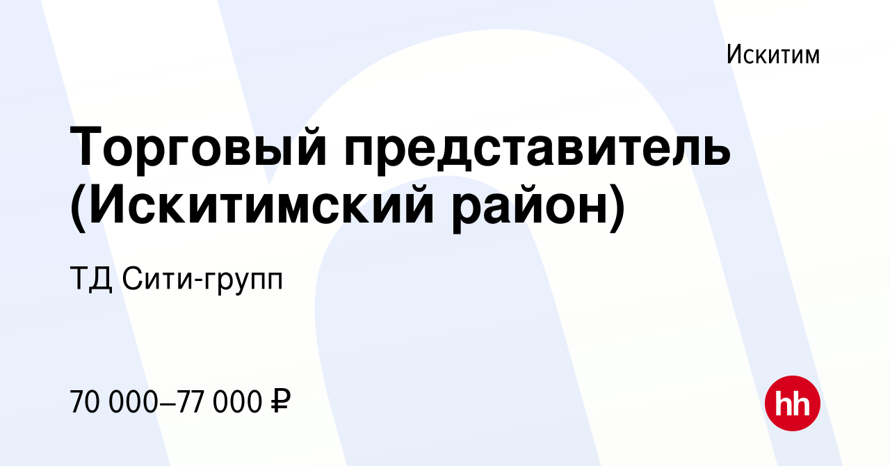 Вакансия Торговый представитель (Искитимский район) в Искитиме, работа в  компании ТД Сити-групп (вакансия в архиве c 27 января 2024)