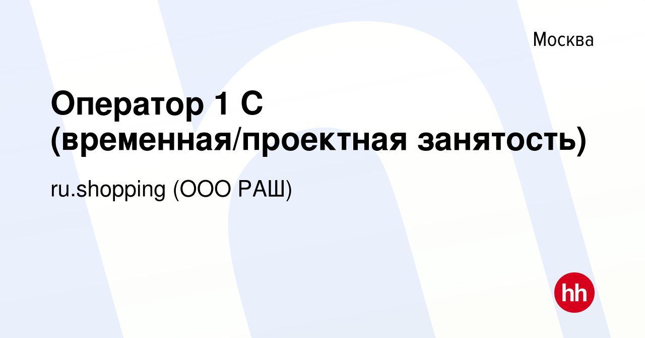 Вакансия Оператор 1 С (временная/проектная занятость) в Москве, работа