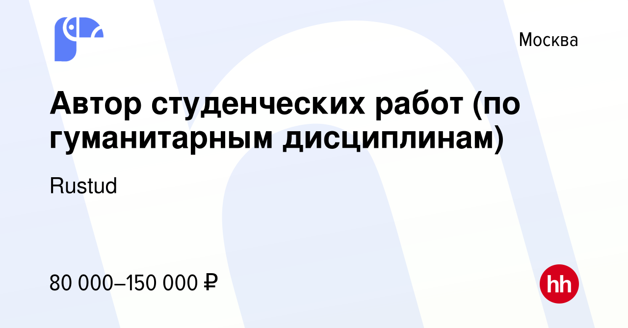 Вакансия Автор студенческих работ (по гуманитарным дисциплинам) в Москве,  работа в компании Rustud (вакансия в архиве c 12 января 2024)