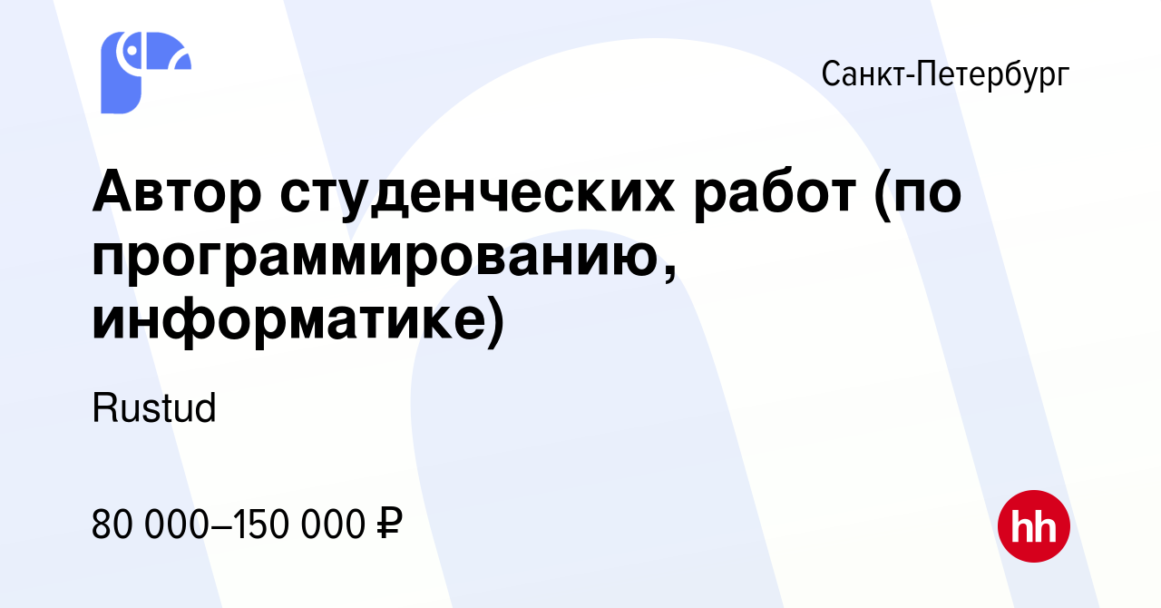 Вакансия Автор студенческих работ (по программированию, информатике) в  Санкт-Петербурге, работа в компании Rustud (вакансия в архиве c 12 января  2024)