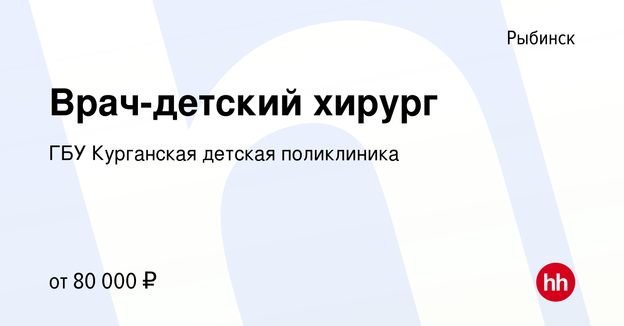 Вакансия Врач-детский хирург в Рыбинске, работа в компании ГБУ Курганская детская  поликлиника (вакансия в архиве c 22 декабря 2023)