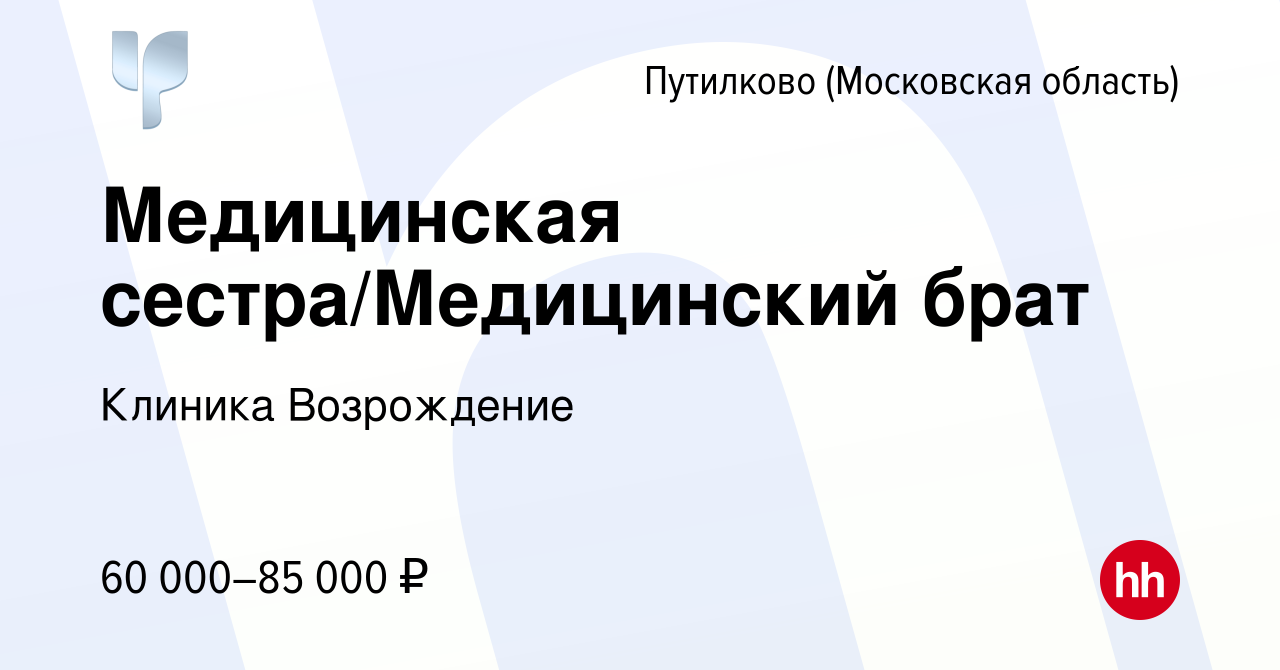 Вакансия Медицинская сестра/Медицинский брат в Путилкове, работа в компании  Клиника Возрождение (вакансия в архиве c 10 марта 2024)