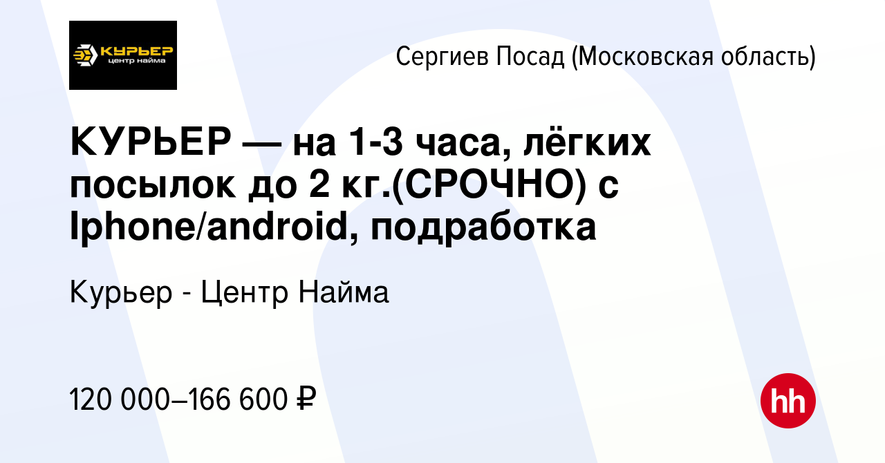 Вакансия КУРЬЕР — на 1-3 часа, лёгких посылок до 2 кг.(СРОЧНО) с  Iphone/android, подработка в Сергиев Посаде, работа в компании Курьер -  Центр Найма (вакансия в архиве c 11 февраля 2024)