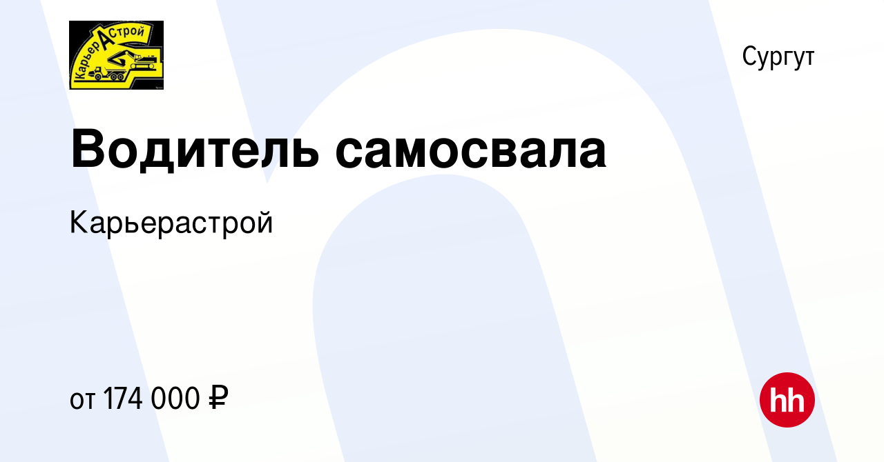 Вакансия Водитель самосвала в Сургуте, работа в компании Карьерастрой  (вакансия в архиве c 12 января 2024)