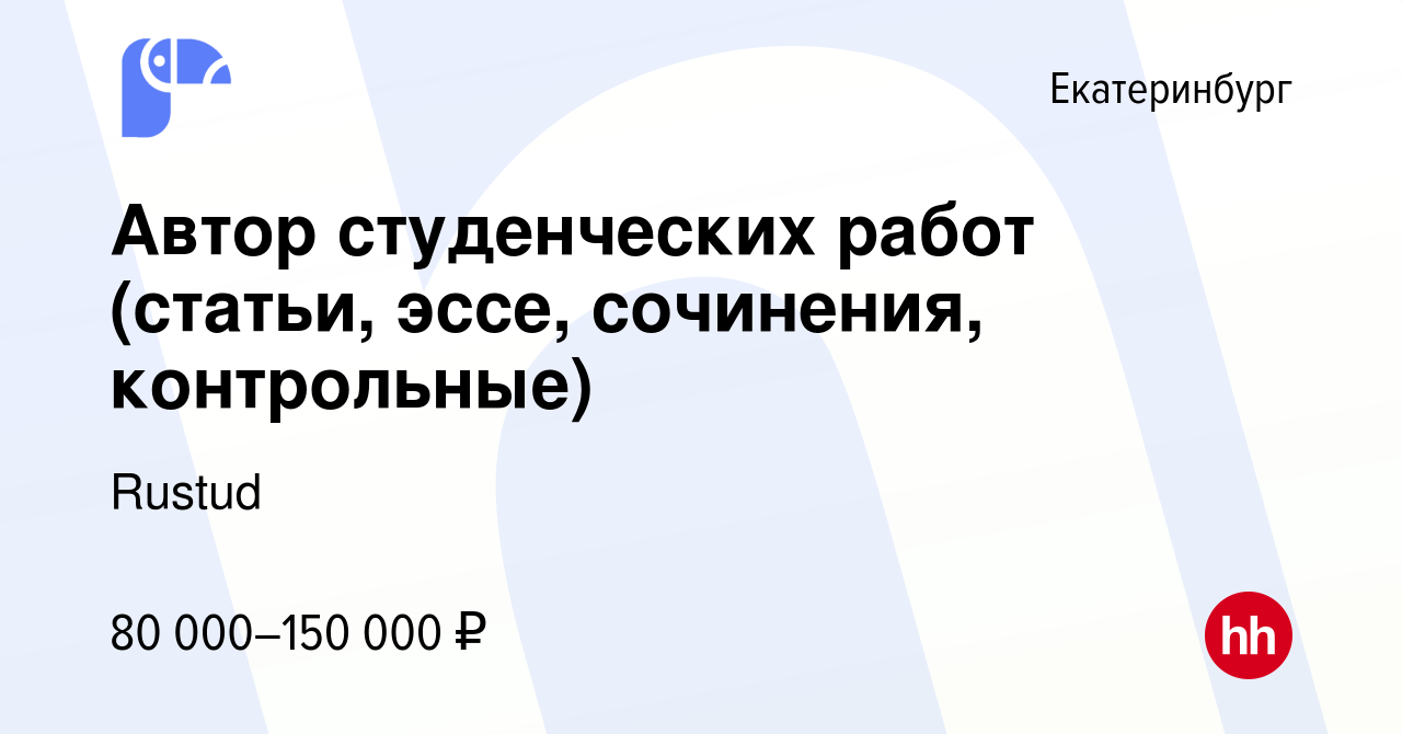 Вакансия Автор студенческих работ (статьи, эссе, сочинения, контрольные) в  Екатеринбурге, работа в компании Rustud (вакансия в архиве c 12 января 2024)