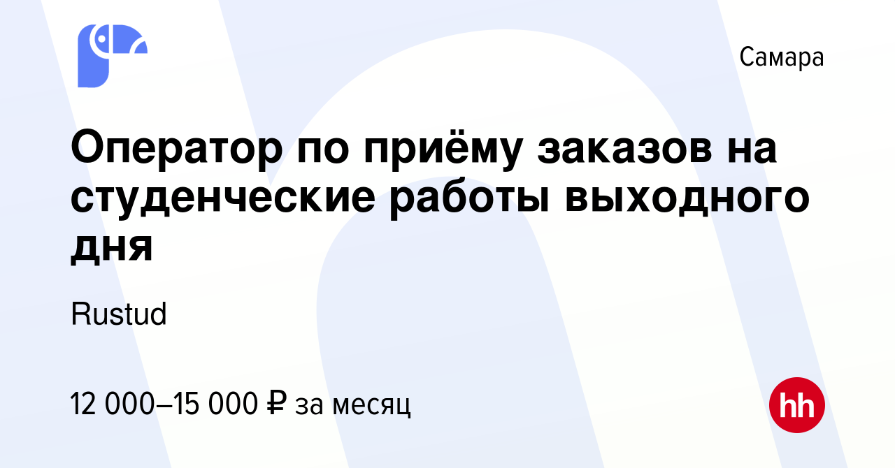 Вакансия Оператор по приёму заказов на студенческие работы выходного дня в  Самаре, работа в компании Rustud (вакансия в архиве c 12 января 2024)