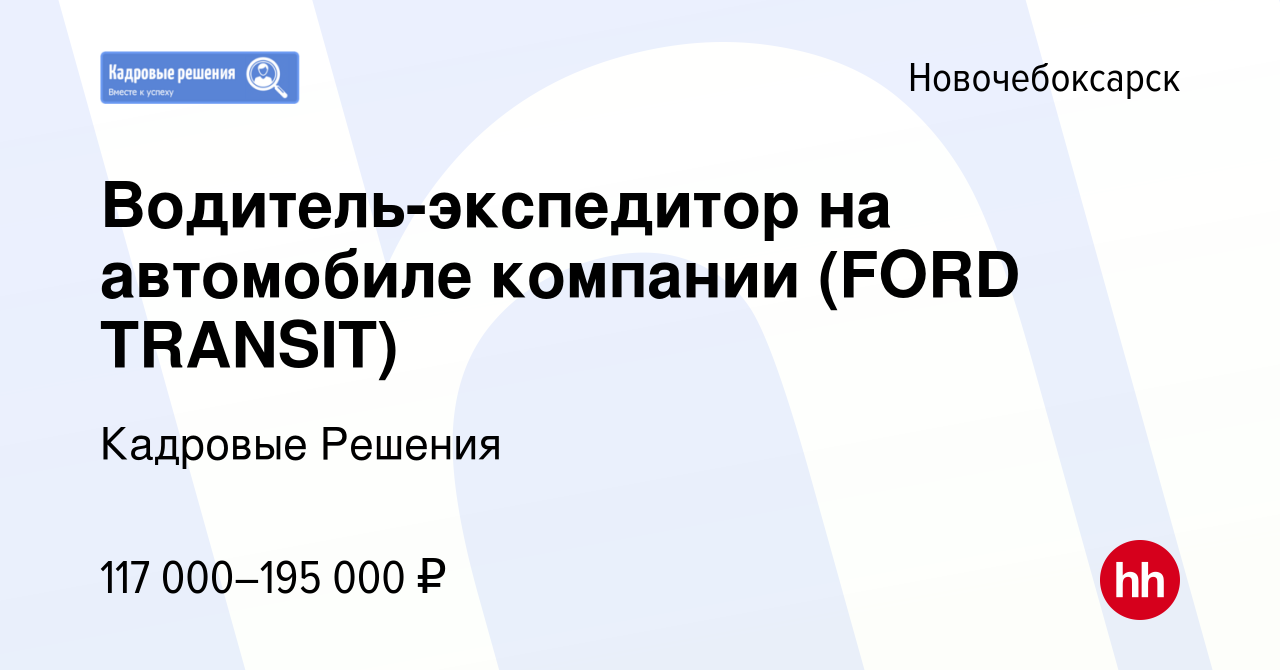 Вакансия Водитель-экспедитор на автомобиле компании (FORD TRANSIT) в  Новочебоксарске, работа в компании Кадровые Решения (вакансия в архиве c 12  января 2024)