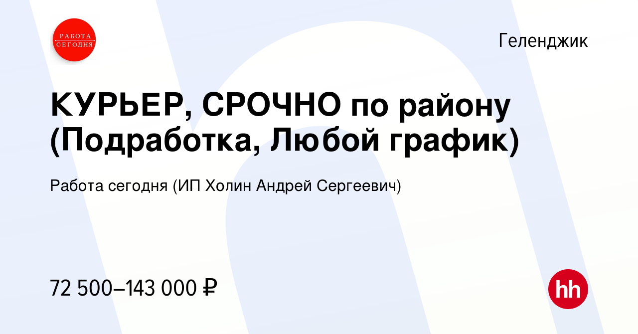 Вакансия КУРЬЕР, СРОЧНО по району (Подработка, Любой график) в Геленджике,  работа в компании Работа сегодня (ИП Холин Андрей Сергеевич) (вакансия в  архиве c 12 января 2024)