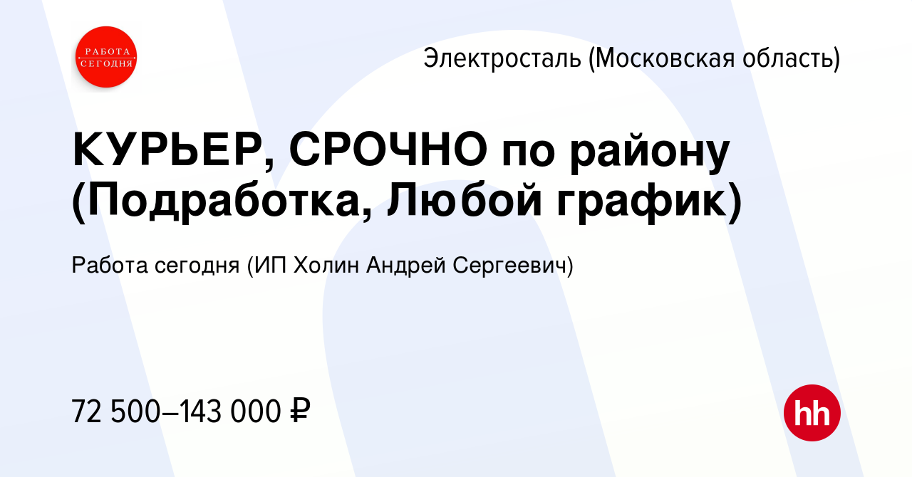 Вакансия КУРЬЕР, СРОЧНО по району (Подработка, Любой график) в Электростали,  работа в компании Работа сегодня (ИП Холин Андрей Сергеевич) (вакансия в  архиве c 12 января 2024)