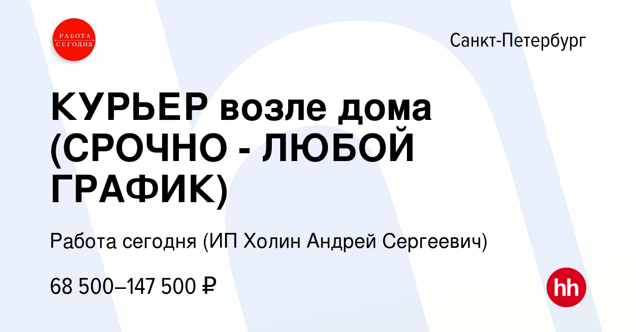 Вакансия КУРЬЕР возле дома (СРОЧНО - ЛЮБОЙ ГРАФИК) в Санкт-Петербурге,  работа в компании Работа сегодня (ИП Холин Андрей Сергеевич) (вакансия в  архиве c 12 января 2024)