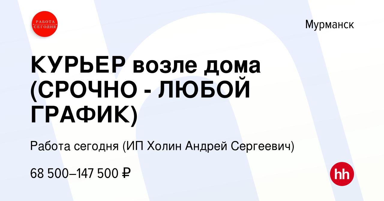 Вакансия КУРЬЕР возле дома (СРОЧНО - ЛЮБОЙ ГРАФИК) в Мурманске, работа в  компании Работа сегодня (ИП Холин Андрей Сергеевич) (вакансия в архиве c 12  января 2024)