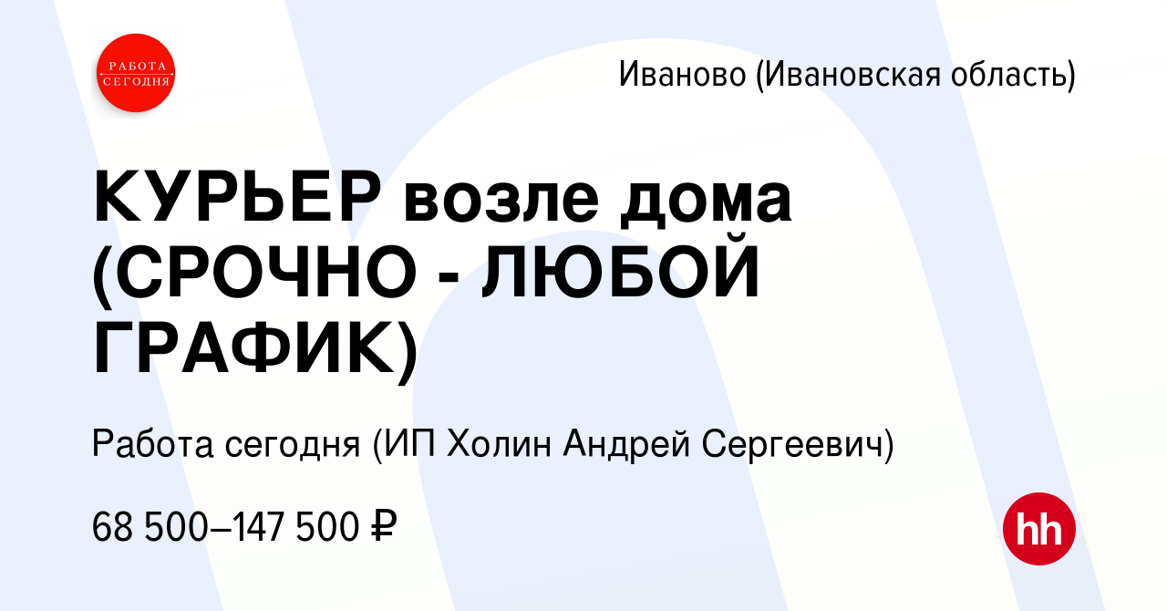 Вакансия КУРЬЕР возле дома (СРОЧНО - ЛЮБОЙ ГРАФИК) в Иваново, работа в  компании Работа сегодня (ИП Холин Андрей Сергеевич) (вакансия в архиве c 12  января 2024)