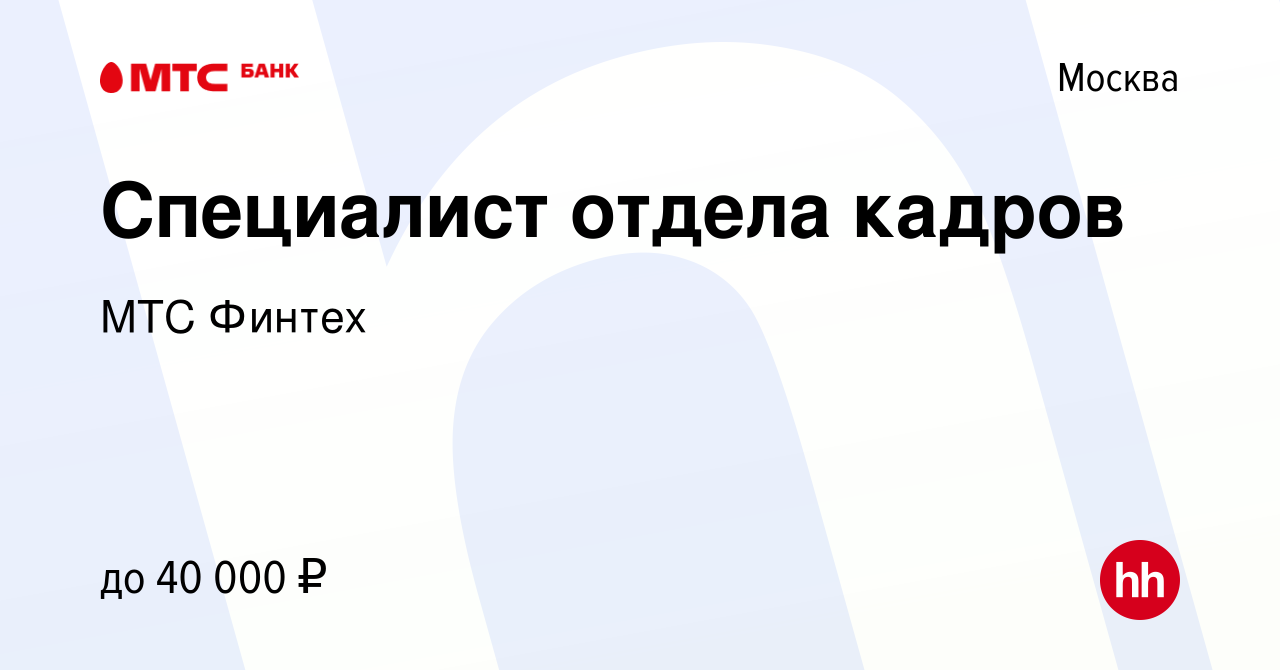 Вакансия Специалист отдела кадров в Москве, работа в компании МТС Финтех  (вакансия в архиве c 13 декабря 2013)