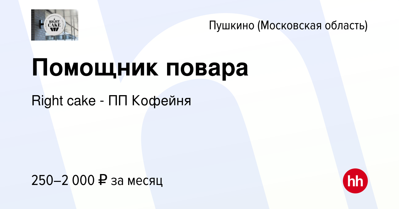 Вакансия Помощник повара в Пушкино (Московская область) , работа в компании  Right cake - ПП Кофейня (вакансия в архиве c 12 января 2024)