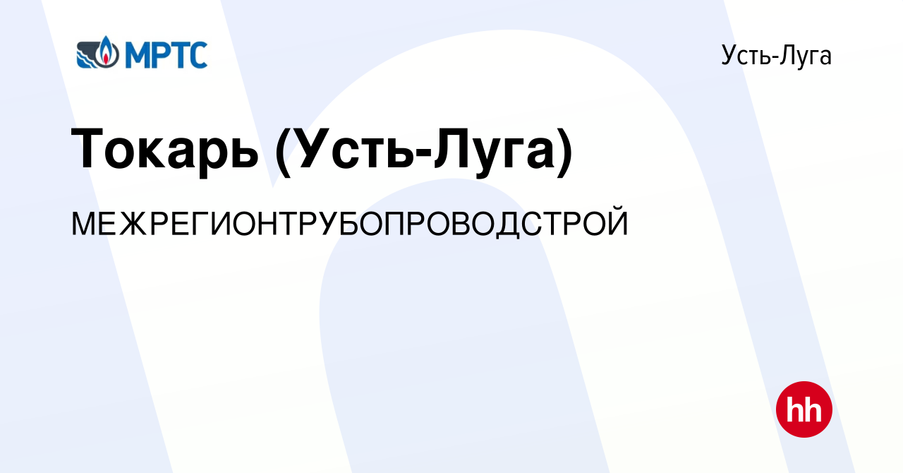 Вакансия Токарь (Усть-Луга) в Усть-Луге, работа в компании  МЕЖРЕГИОНТРУБОПРОВОДСТРОЙ (вакансия в архиве c 12 января 2024)