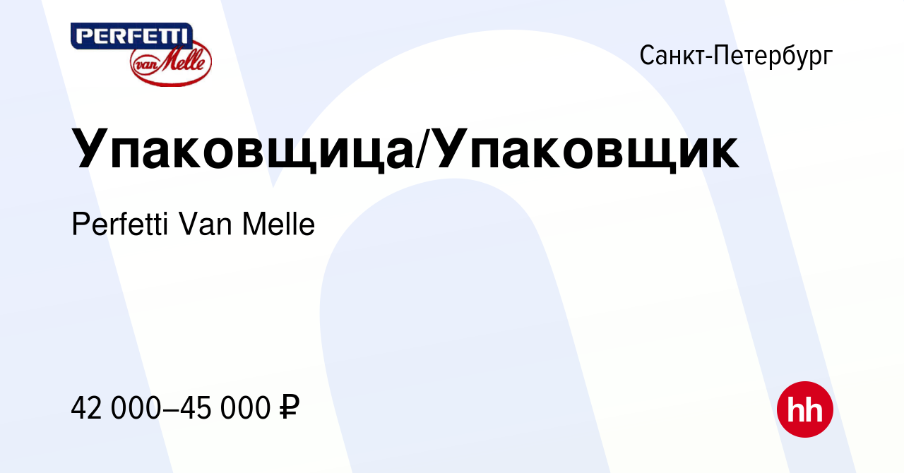 Вакансия Упаковщица/Упаковщик в Санкт-Петербурге, работа в компании  Perfetti Van Melle (вакансия в архиве c 17 января 2024)