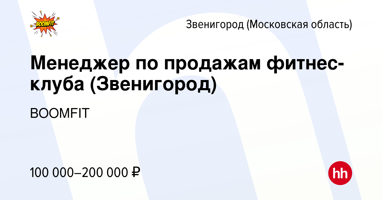 Вакансия Менеджер по продажам фитнес-клуба (Звенигород) в Звенигороде,  работа в компании BOOMFIT (вакансия в архиве c 9 февраля 2024)