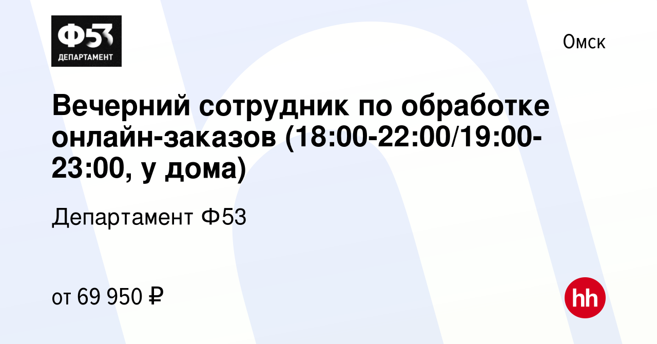 Вакансия Вечерний сотрудник по обработке онлайн-заказов (18:00-22:00/19:00-23:00,  у дома) в Омске, работа в компании Департамент Ф53 (вакансия в архиве c 12  января 2024)