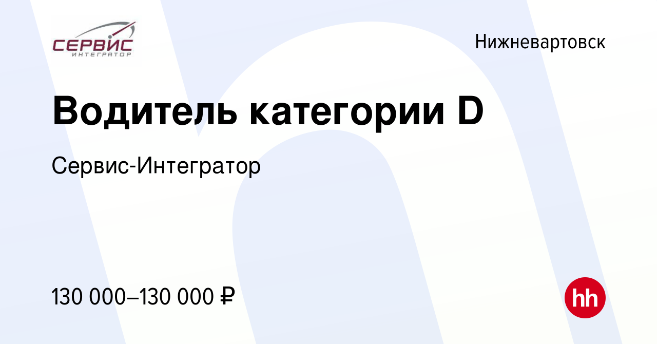 Вакансия Водитель категории D в Нижневартовске, работа в компании  Сервис-Интегратор (вакансия в архиве c 12 января 2024)