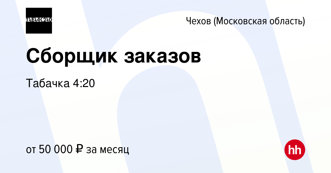 Вакансия Сборщик заказов в Чехове, работа в компании Табачка 4:20 (вакансия  в архиве c 12 января 2024)