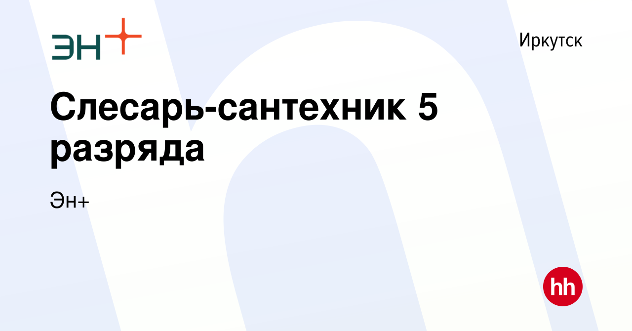 Вакансия Слесарь-сантехник 5 разряда в Иркутске, работа в компании Эн+  (вакансия в архиве c 30 января 2024)