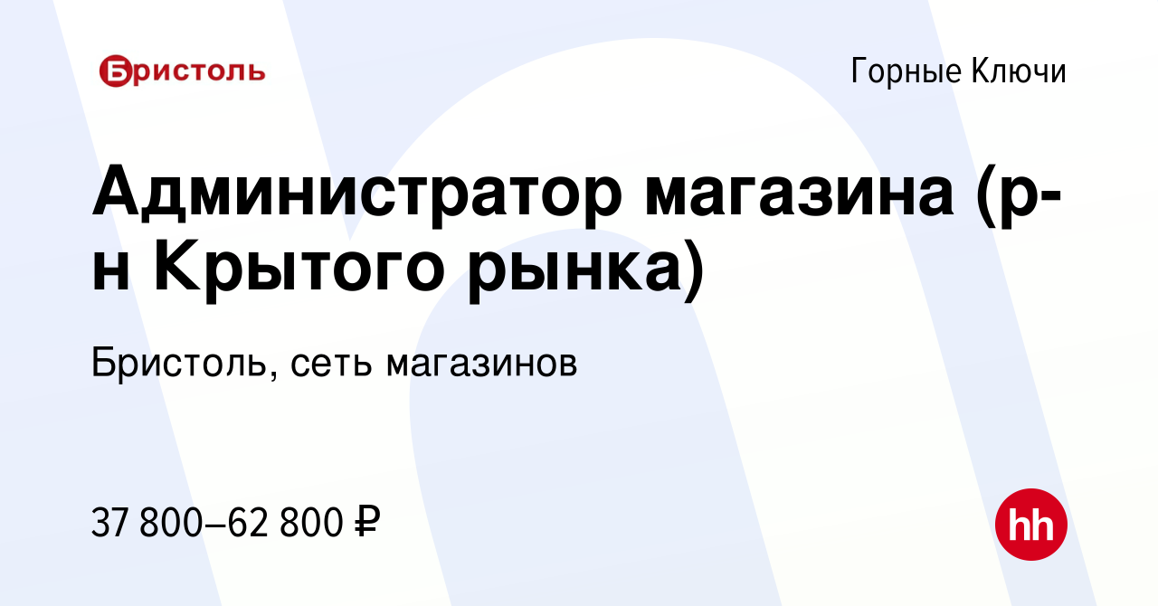 Вакансия Администратор магазина (р-н Крытого рынка) в Горные Ключи, работа  в компании Бристоль, сеть магазинов (вакансия в архиве c 10 декабря 2023)