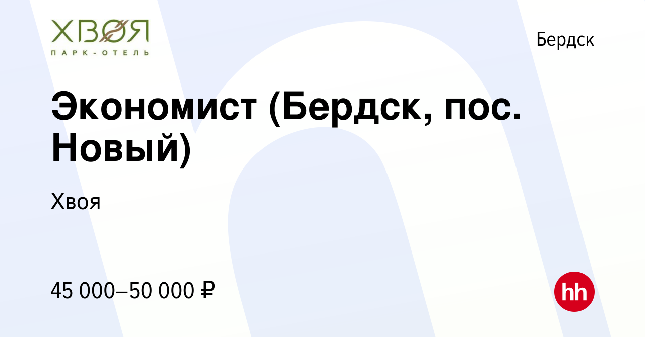 Вакансия Экономист (Бердск, пос. Новый) в Бердске, работа в компании Хвоя  (вакансия в архиве c 24 декабря 2023)