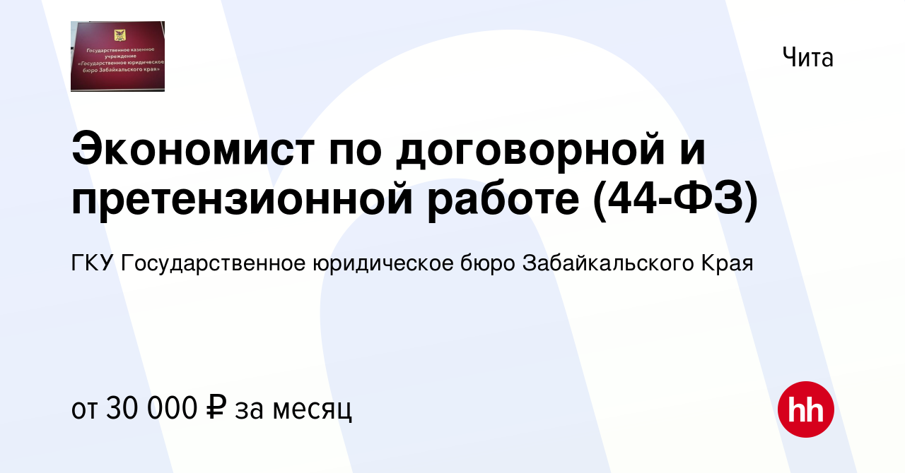 Вакансия Экономист по договорной и претензионной работе (44-ФЗ) в Чите,  работа в компании ГКУ Государственное юридическое бюро Забайкальского Края