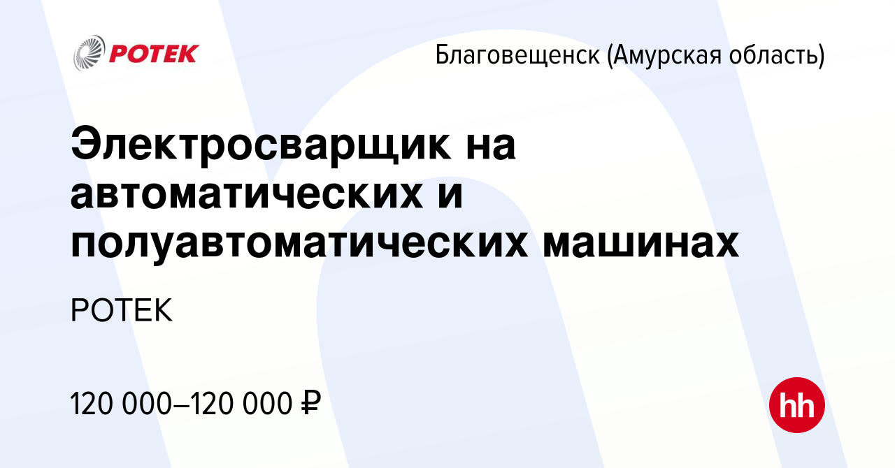 Вакансия Электросварщик на автоматических и полуавтоматических машинах в  Благовещенске, работа в компании РОТЕК (вакансия в архиве c 12 января 2024)