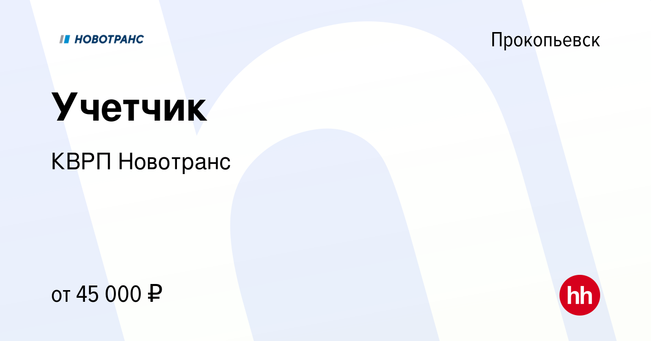 Вакансия Учетчик в Прокопьевске, работа в компании КВРП Новотранс